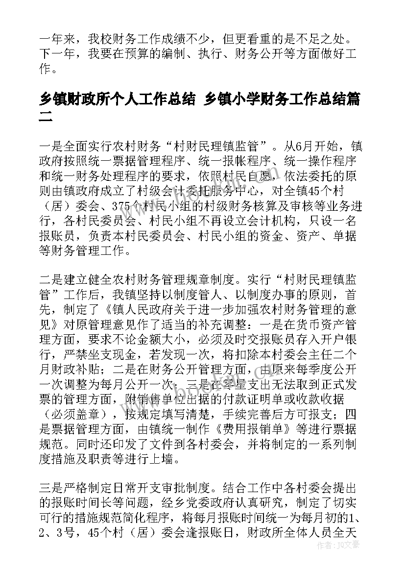 乡镇财政所个人工作总结 乡镇小学财务工作总结(优秀5篇)