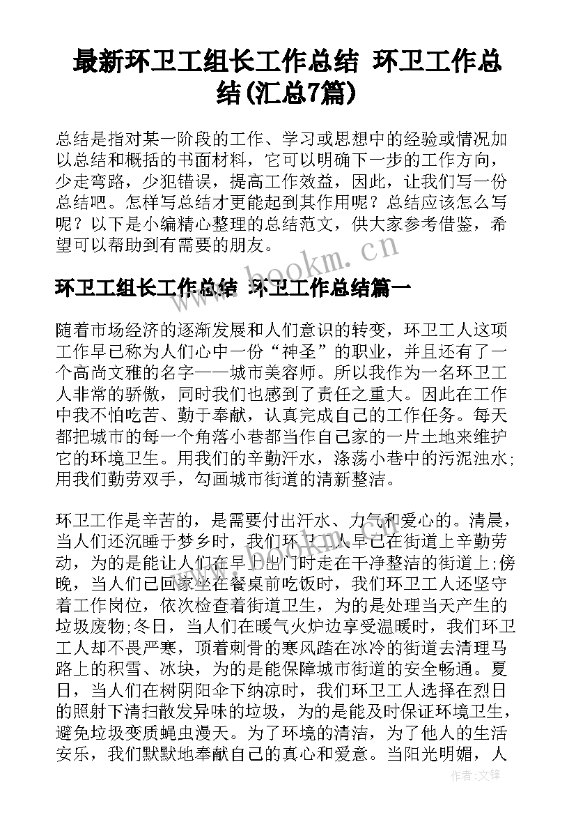 最新环卫工组长工作总结 环卫工作总结(汇总7篇)