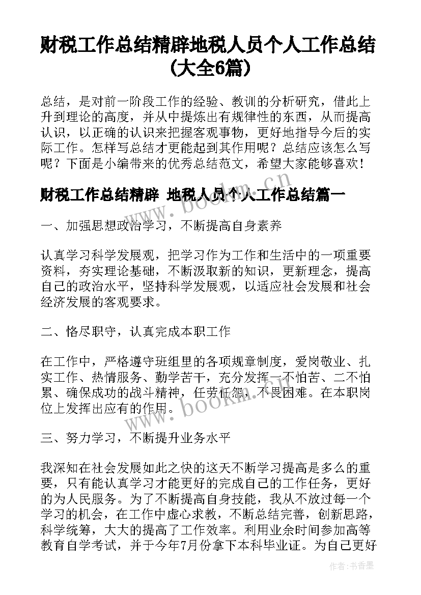 财税工作总结精辟 地税人员个人工作总结(大全6篇)