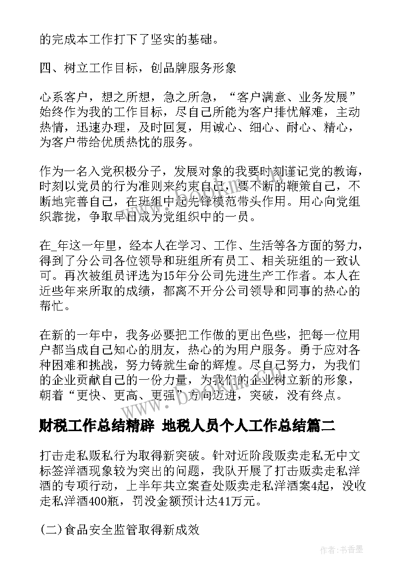 财税工作总结精辟 地税人员个人工作总结(大全6篇)