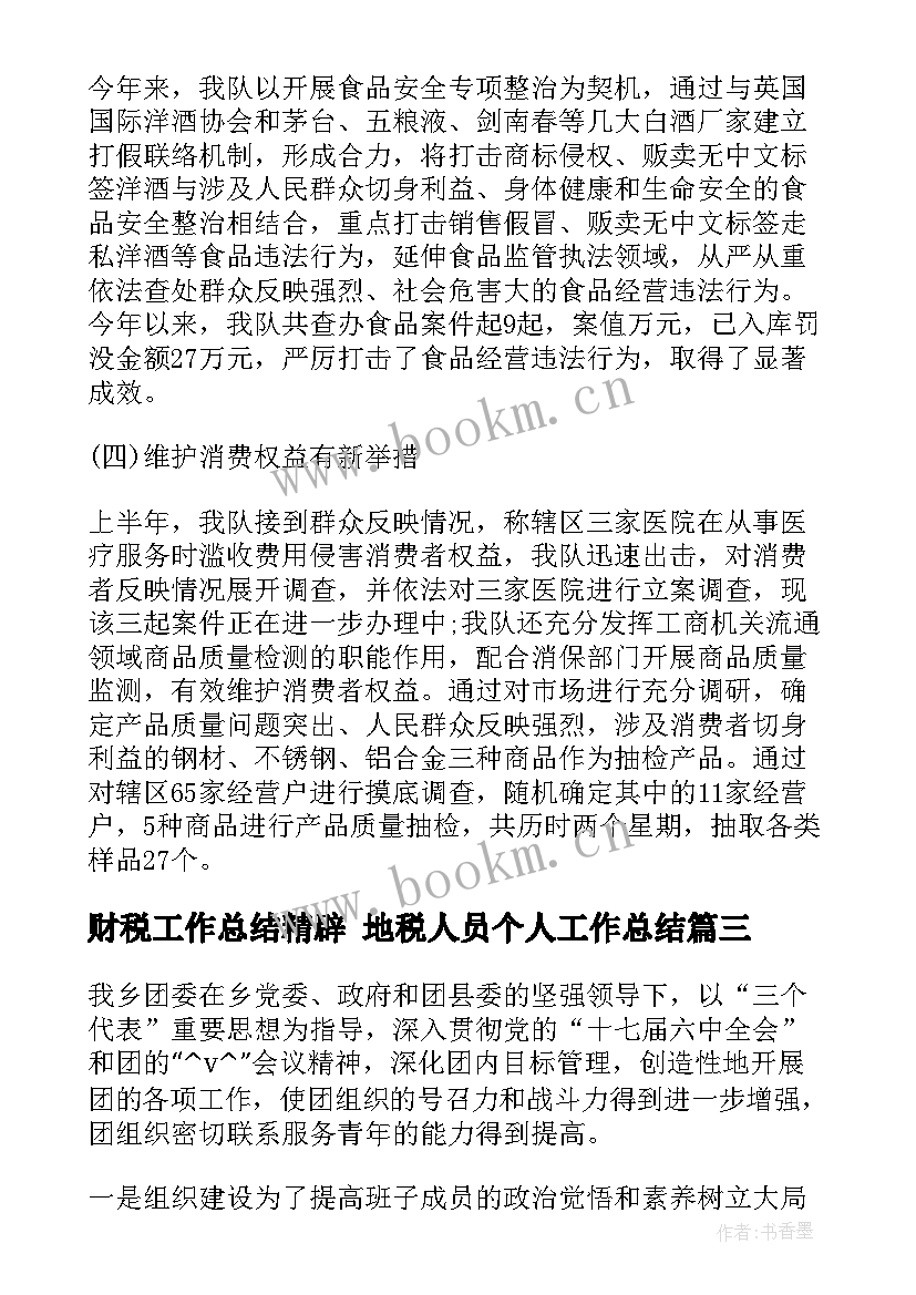 财税工作总结精辟 地税人员个人工作总结(大全6篇)