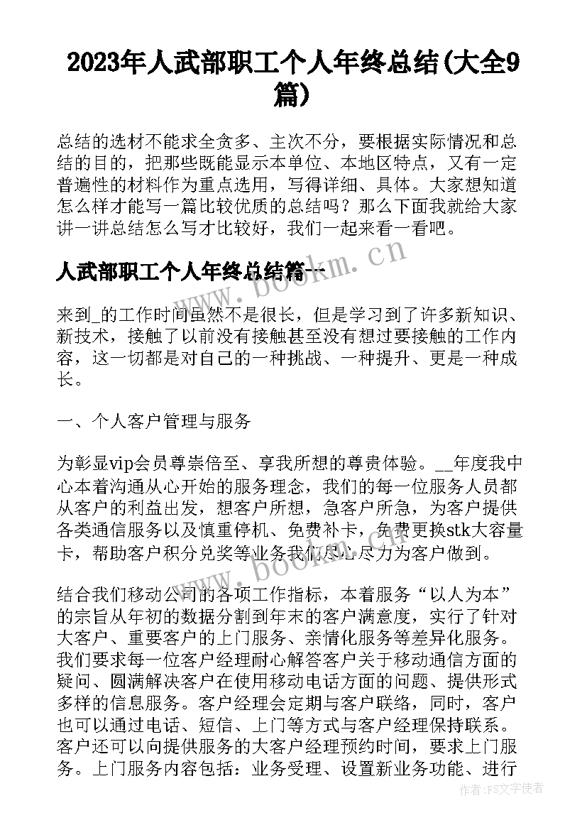 2023年人武部职工个人年终总结(大全9篇)