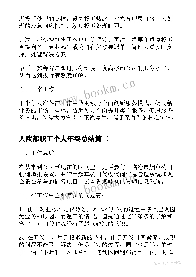 2023年人武部职工个人年终总结(大全9篇)