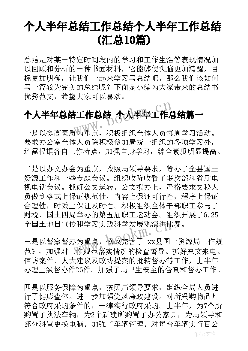 个人半年总结工作总结 个人半年工作总结(汇总10篇)