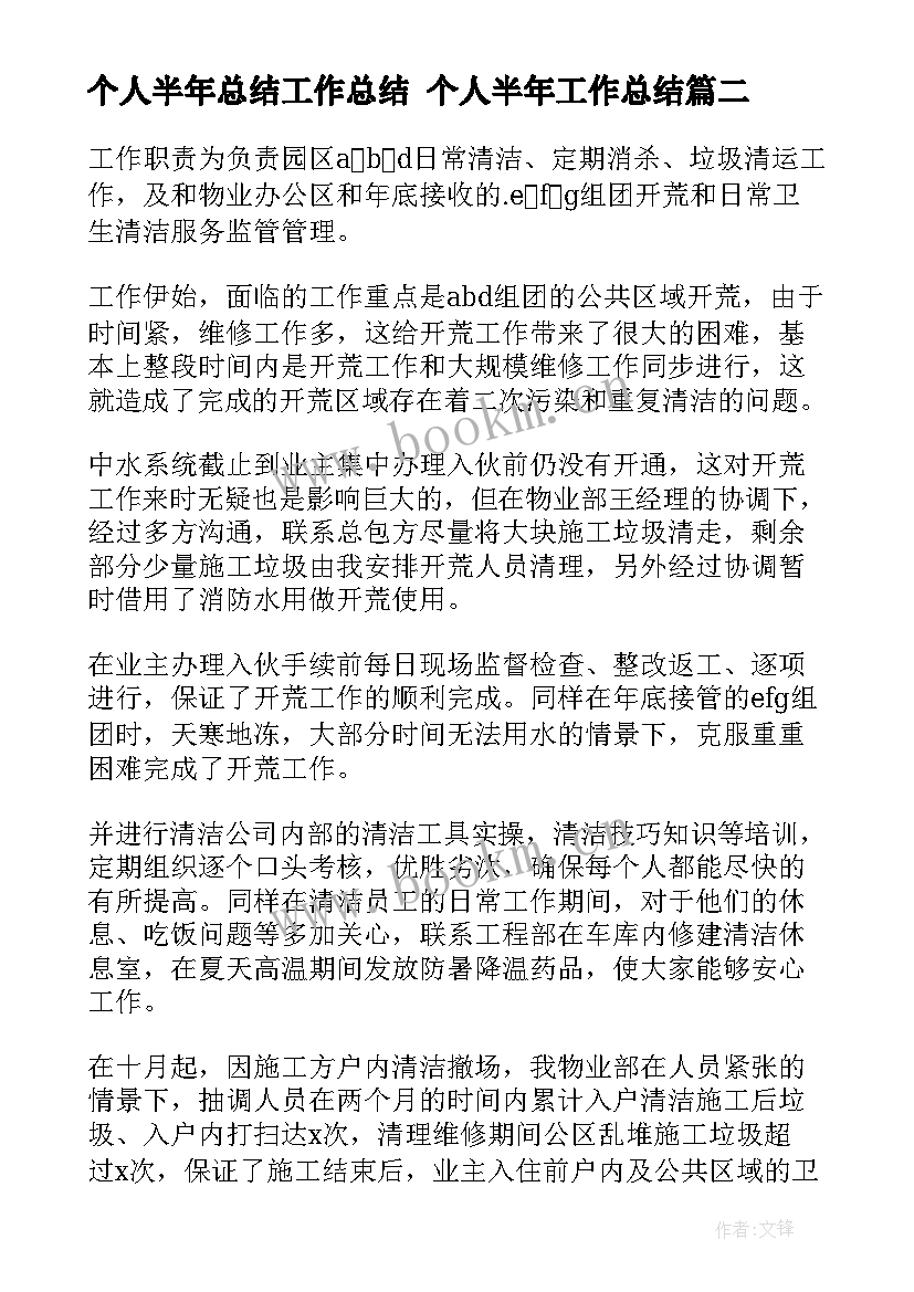 个人半年总结工作总结 个人半年工作总结(汇总10篇)