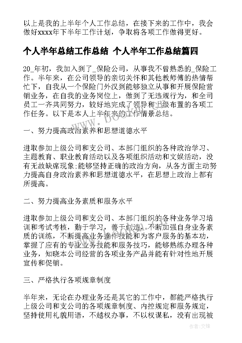 个人半年总结工作总结 个人半年工作总结(汇总10篇)