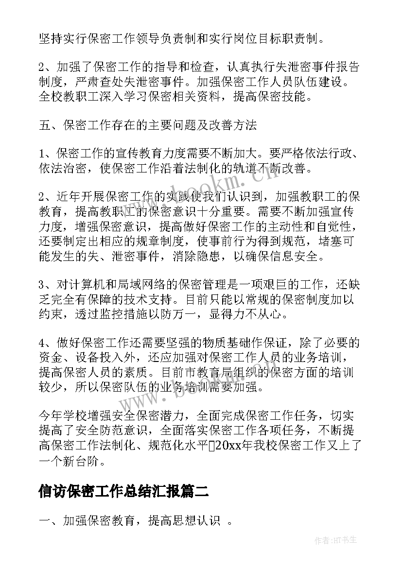 2023年信访保密工作总结汇报(实用6篇)