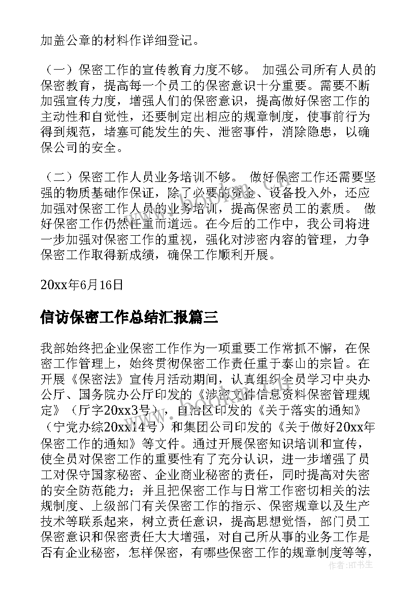 2023年信访保密工作总结汇报(实用6篇)