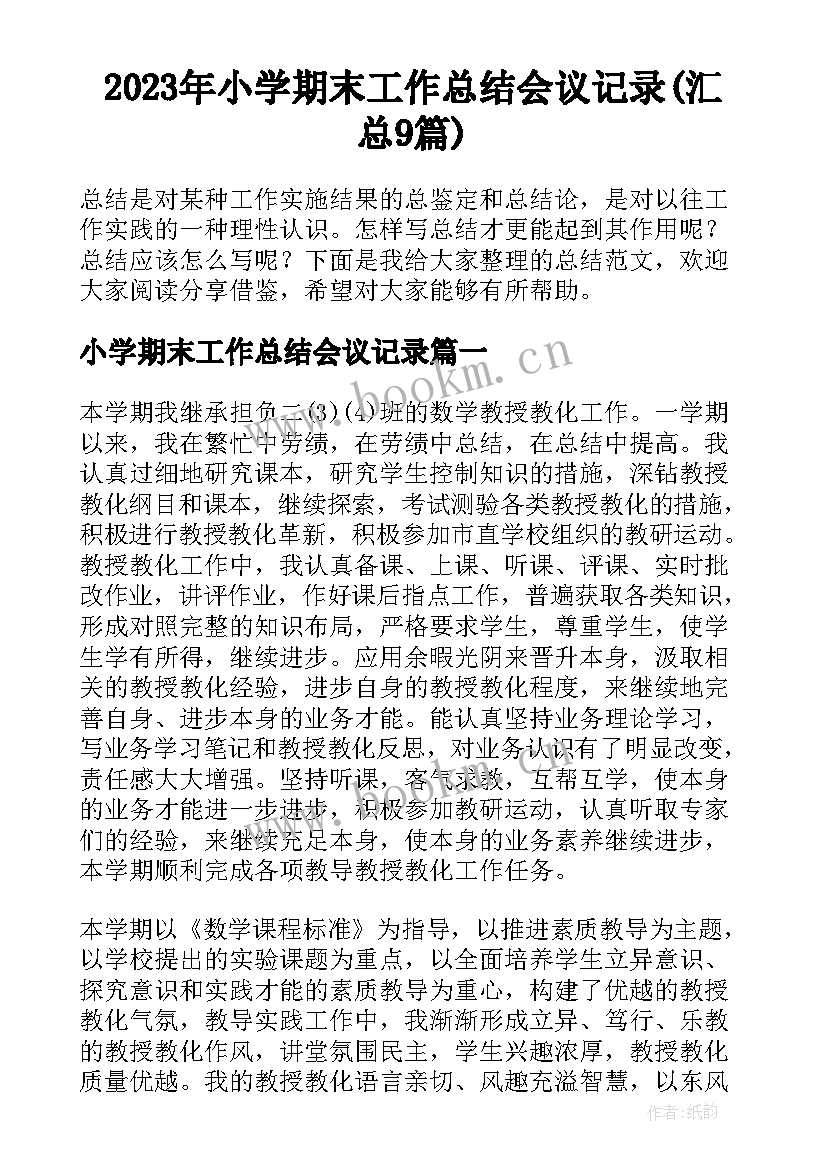 2023年小学期末工作总结会议记录(汇总9篇)