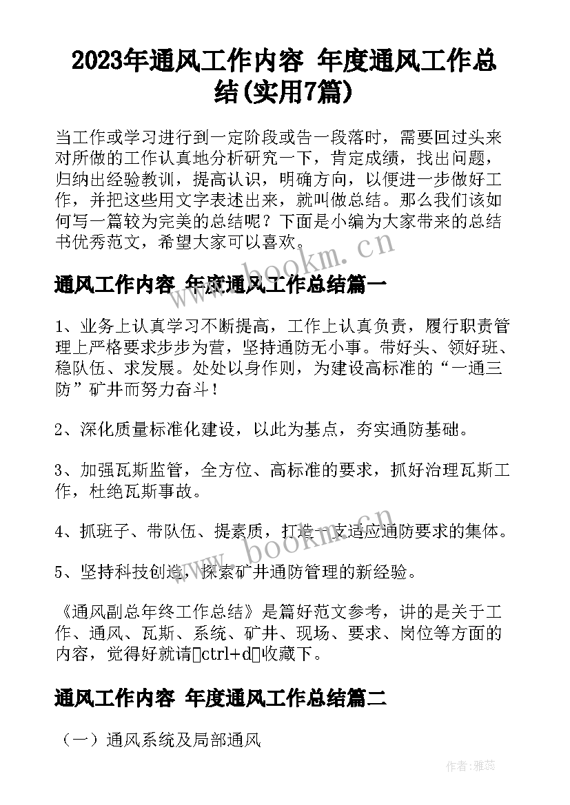 2023年通风工作内容 年度通风工作总结(实用7篇)