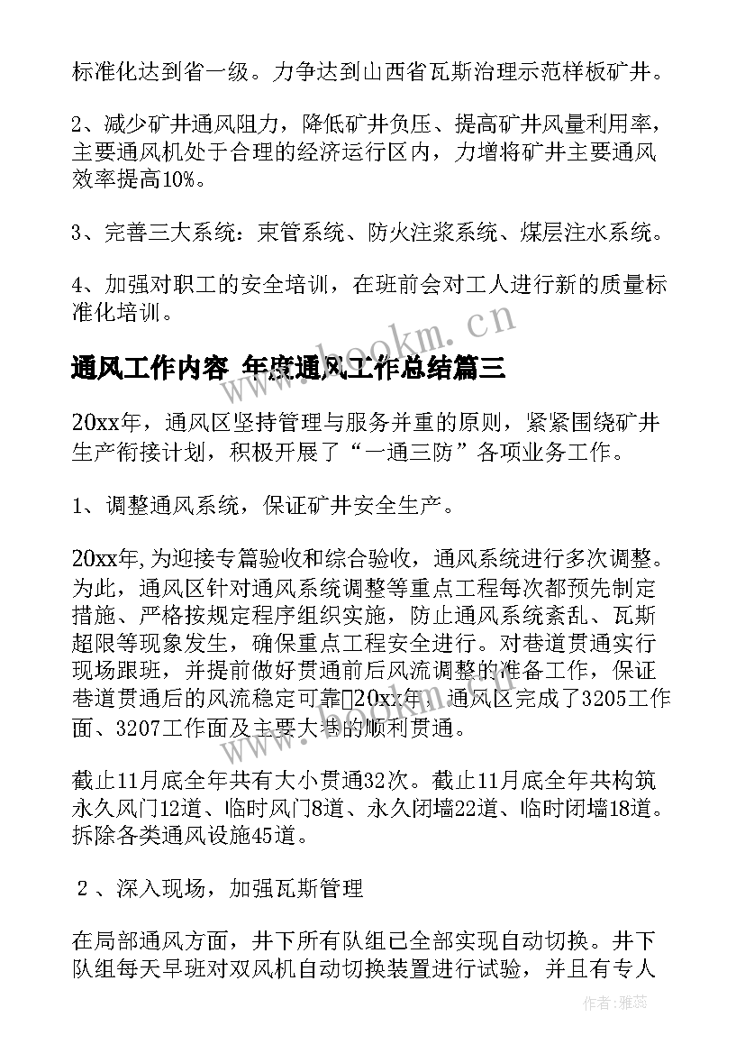 2023年通风工作内容 年度通风工作总结(实用7篇)