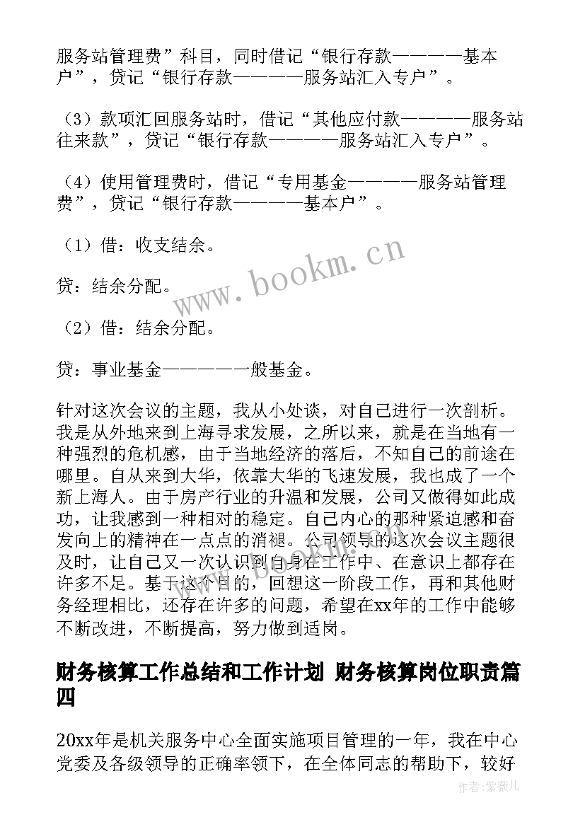 2023年财务核算工作总结和工作计划 财务核算岗位职责(实用8篇)