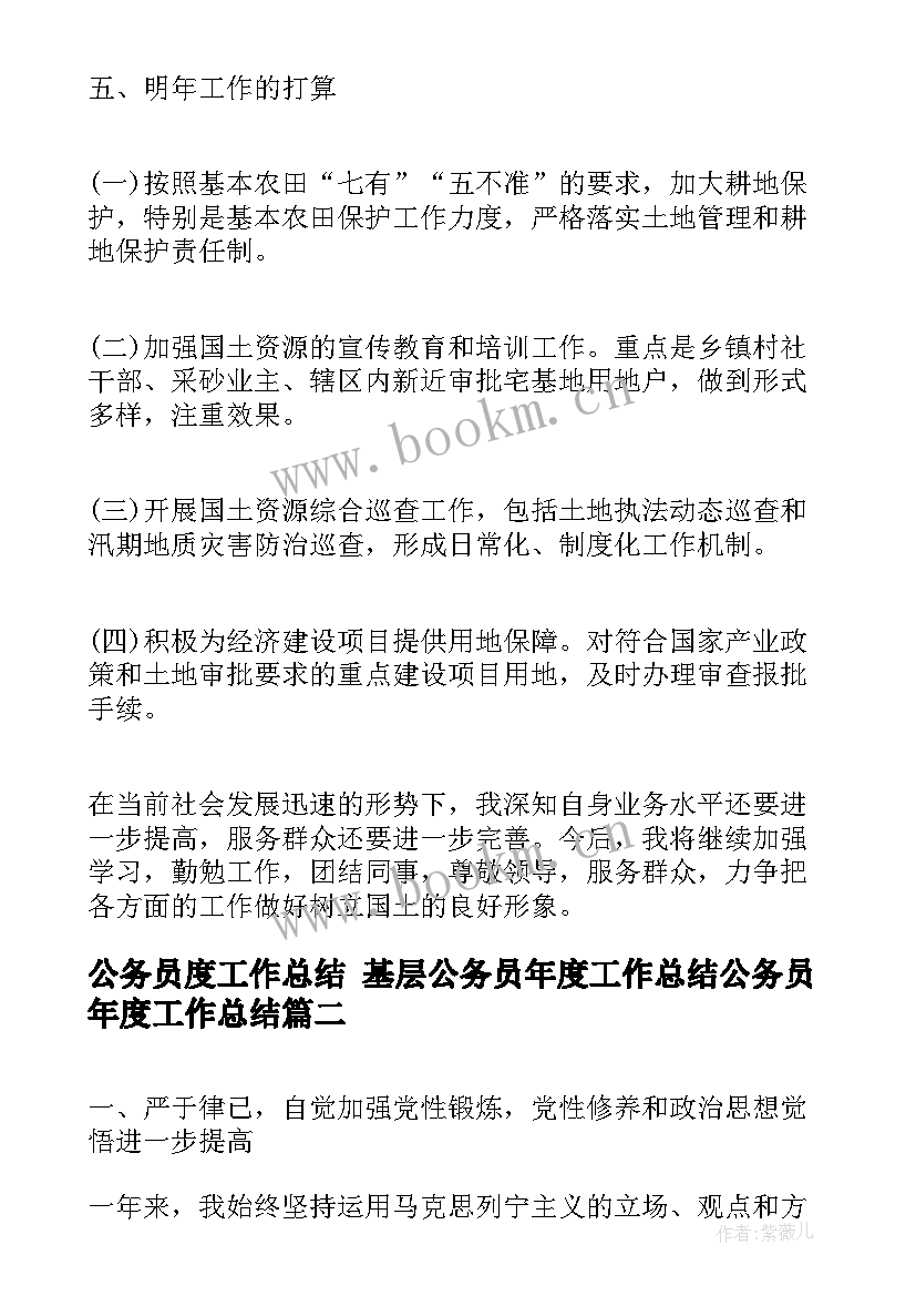 最新公务员度工作总结 基层公务员年度工作总结公务员年度工作总结(通用7篇)