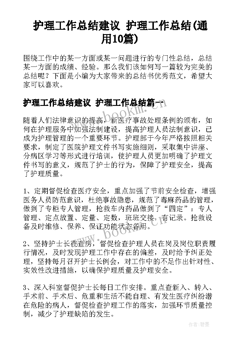 护理工作总结建议 护理工作总结(通用10篇)