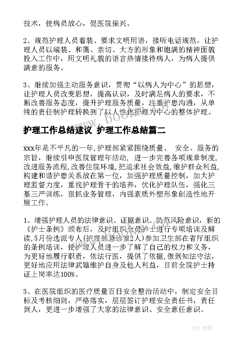 护理工作总结建议 护理工作总结(通用10篇)