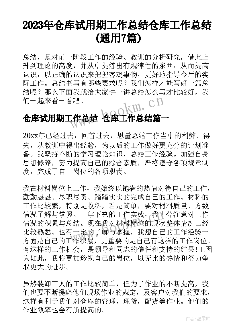 2023年仓库试用期工作总结 仓库工作总结(通用7篇)