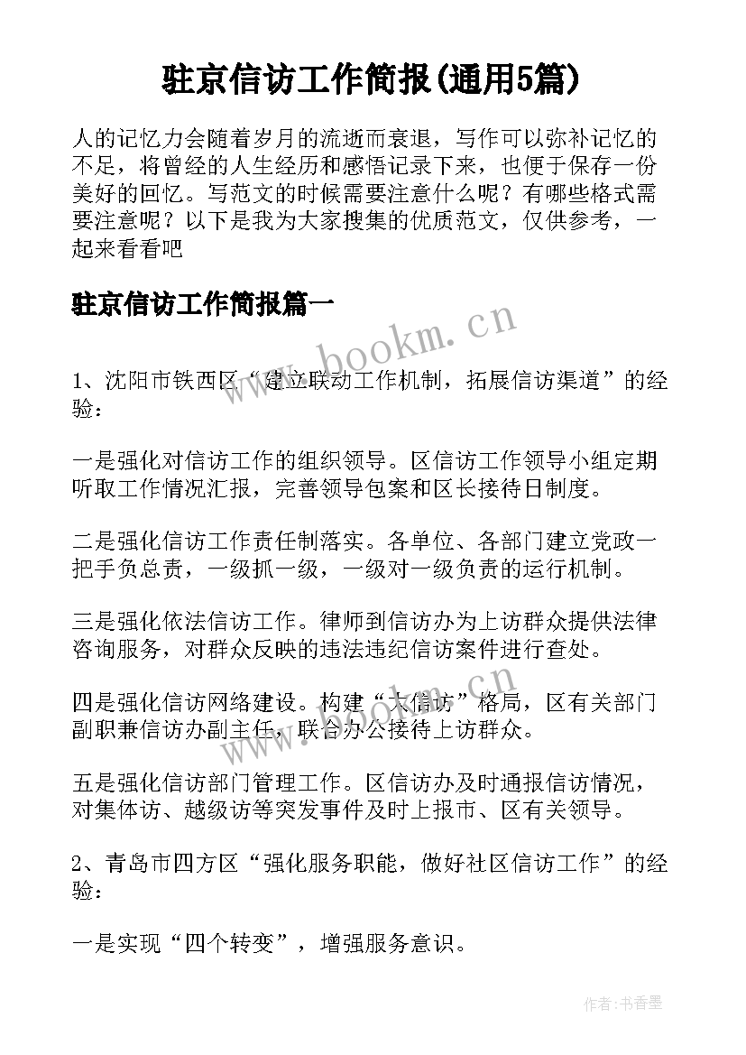 驻京信访工作简报(通用5篇)