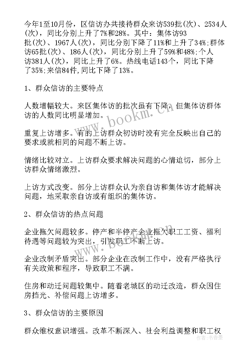 驻京信访工作简报(通用5篇)