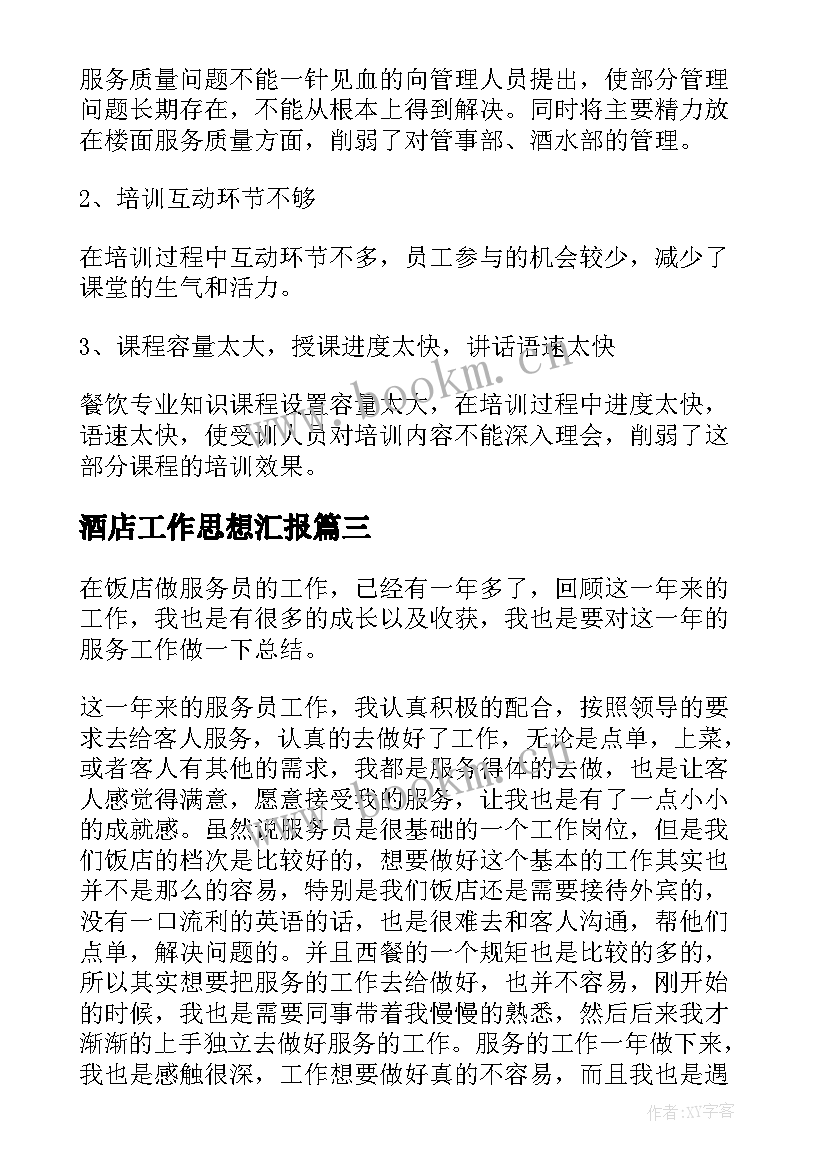 酒店工作思想汇报(模板6篇)