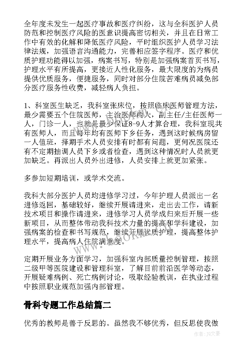 骨科专题工作总结(汇总8篇)