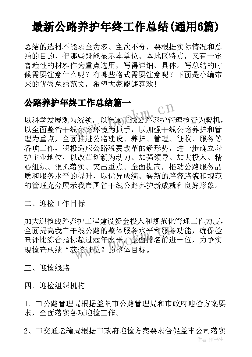 最新公路养护年终工作总结(通用6篇)