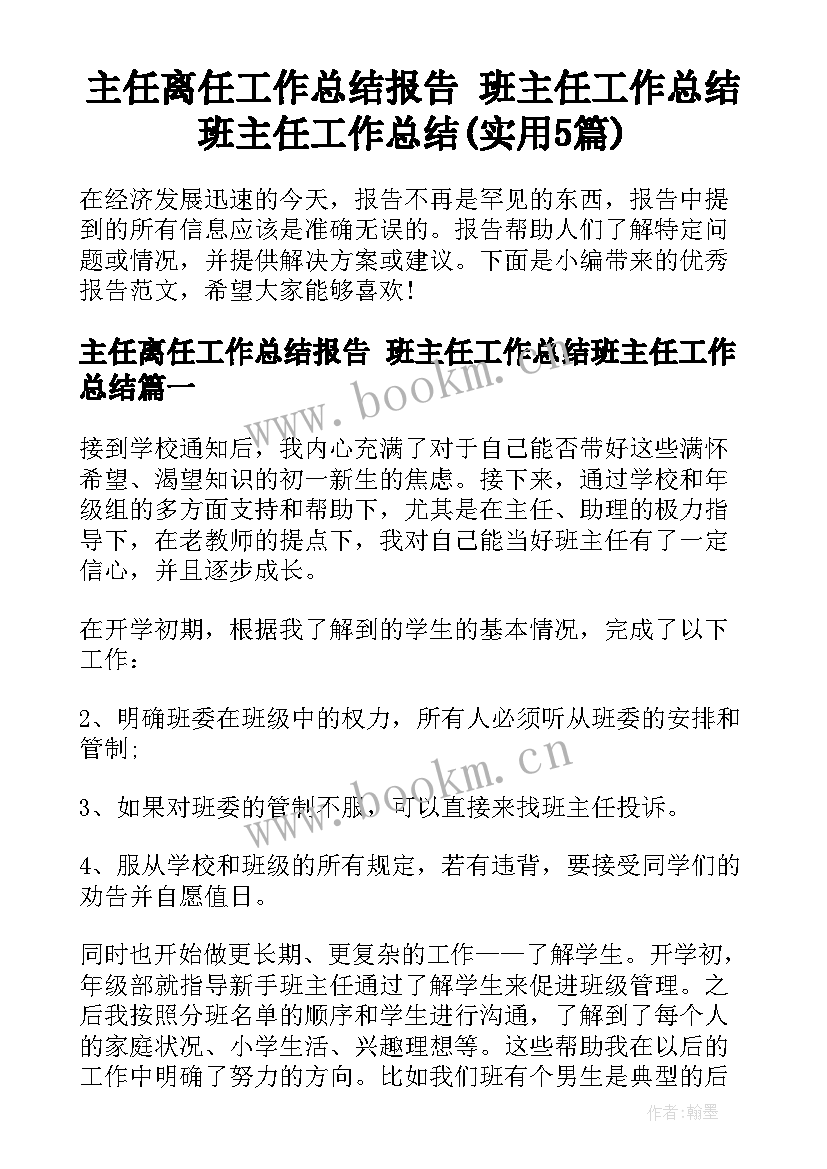 主任离任工作总结报告 班主任工作总结班主任工作总结(实用5篇)