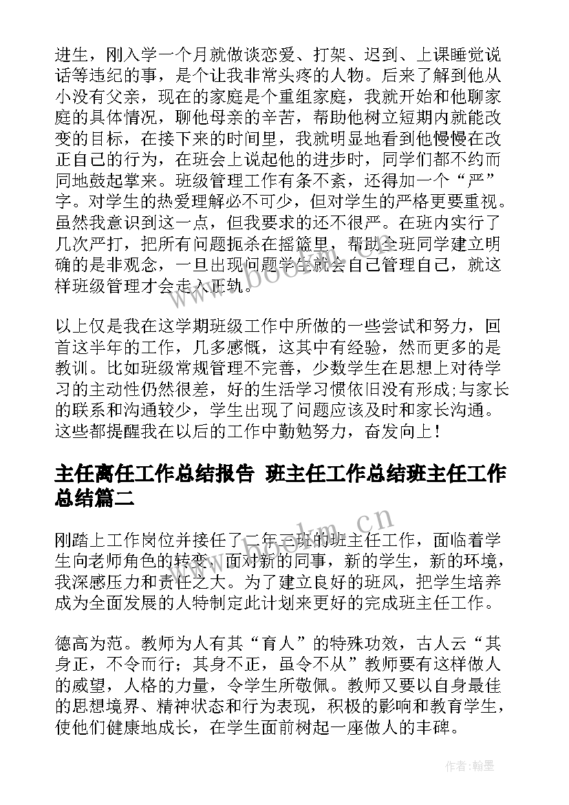 主任离任工作总结报告 班主任工作总结班主任工作总结(实用5篇)