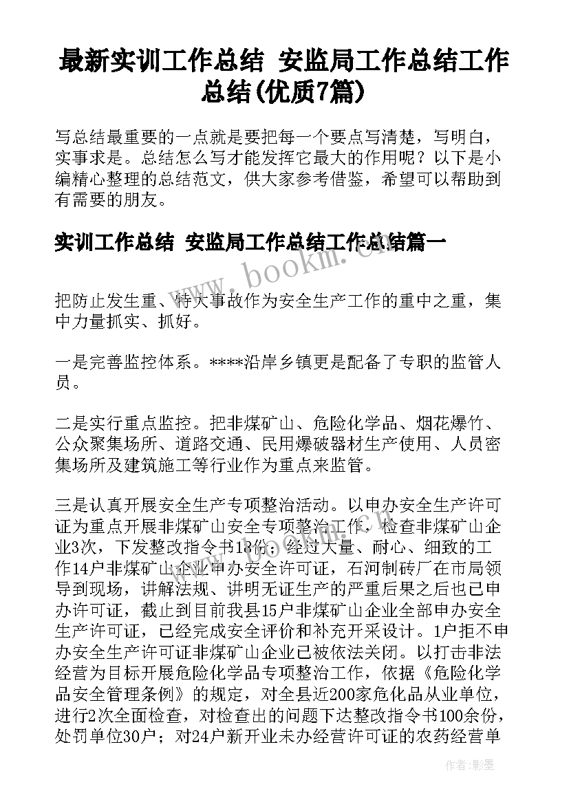 最新实训工作总结 安监局工作总结工作总结(优质7篇)