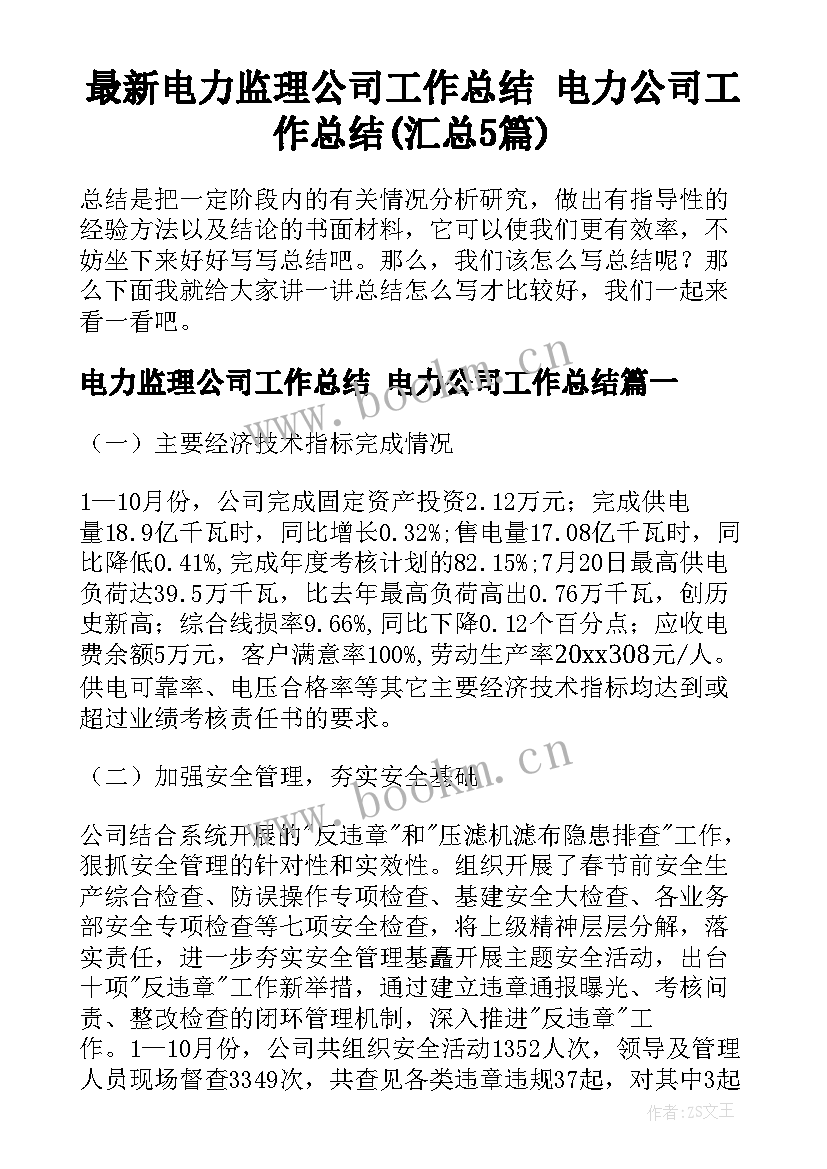 最新电力监理公司工作总结 电力公司工作总结(汇总5篇)