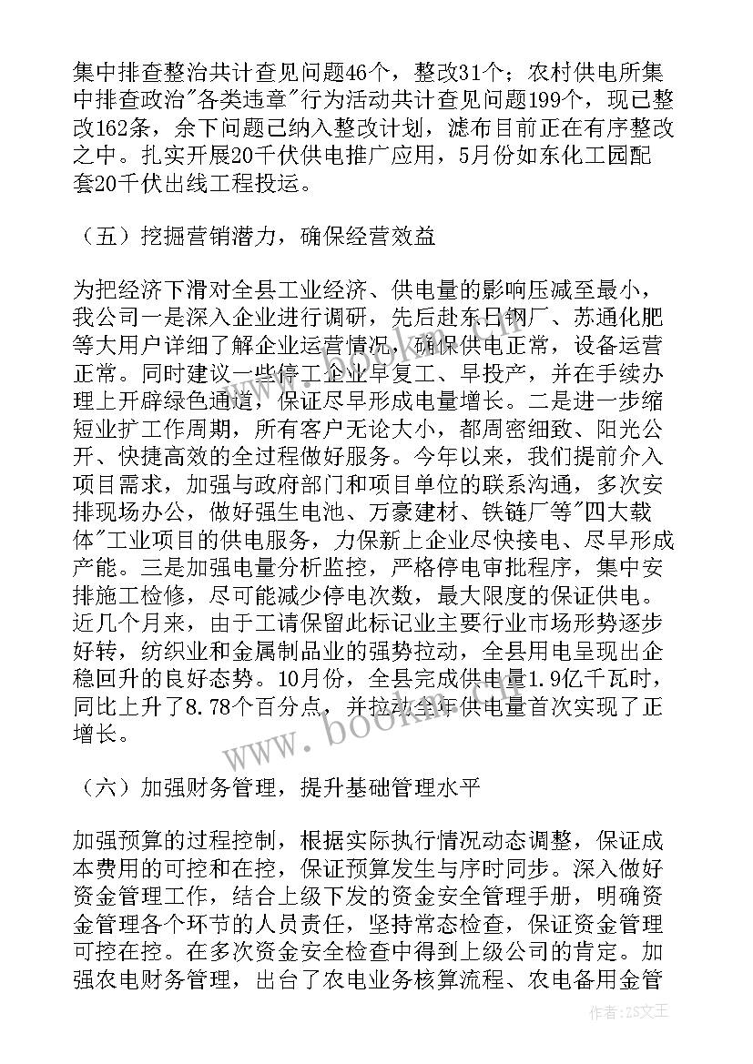 最新电力监理公司工作总结 电力公司工作总结(汇总5篇)