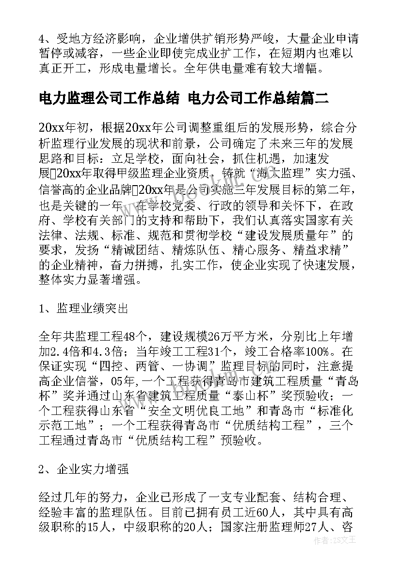 最新电力监理公司工作总结 电力公司工作总结(汇总5篇)