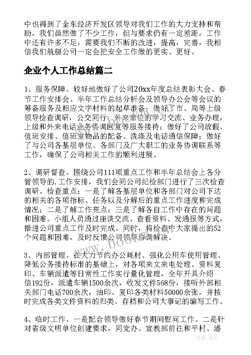 2023年企业个人工作总结(模板5篇)