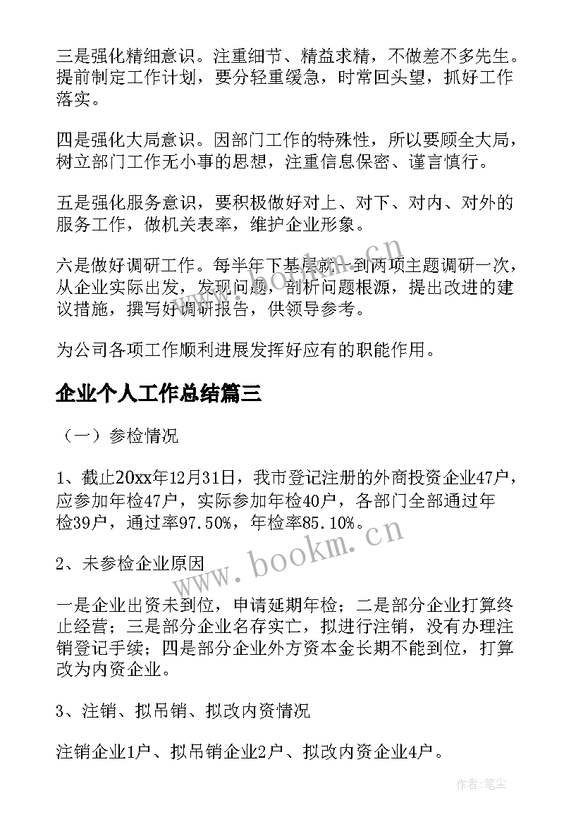 2023年企业个人工作总结(模板5篇)