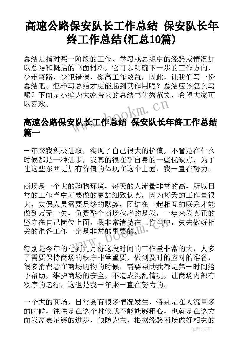 高速公路保安队长工作总结 保安队长年终工作总结(汇总10篇)