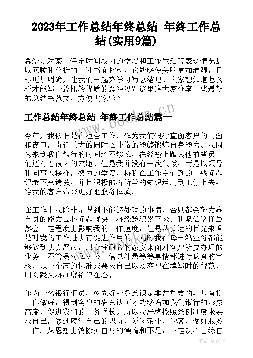 2023年工作总结年终总结 年终工作总结(实用9篇)