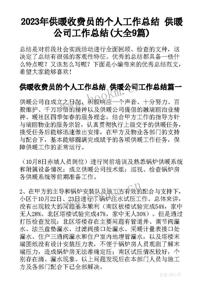 2023年供暖收费员的个人工作总结 供暖公司工作总结(大全9篇)