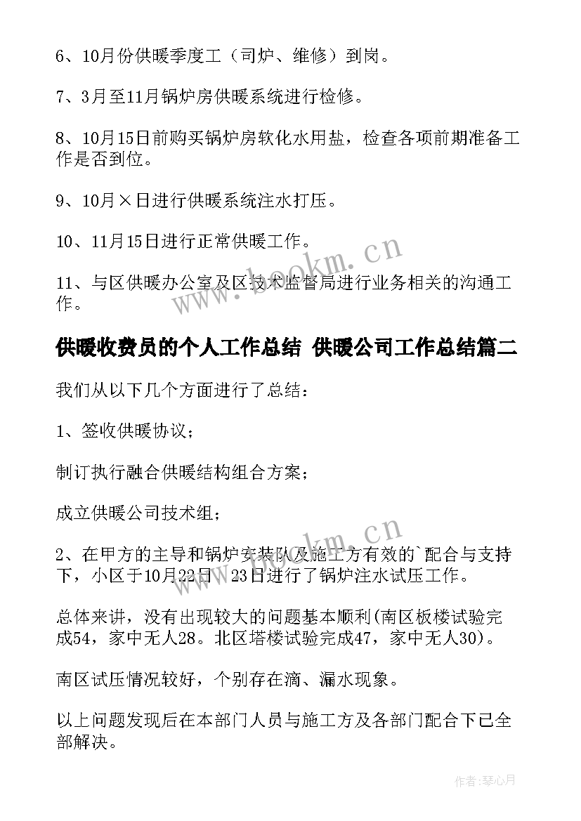 2023年供暖收费员的个人工作总结 供暖公司工作总结(大全9篇)