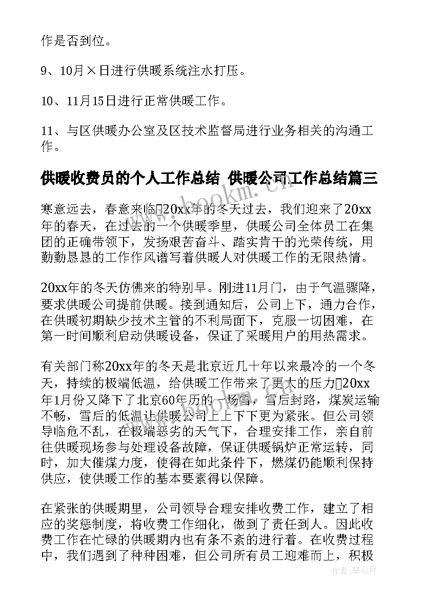 2023年供暖收费员的个人工作总结 供暖公司工作总结(大全9篇)