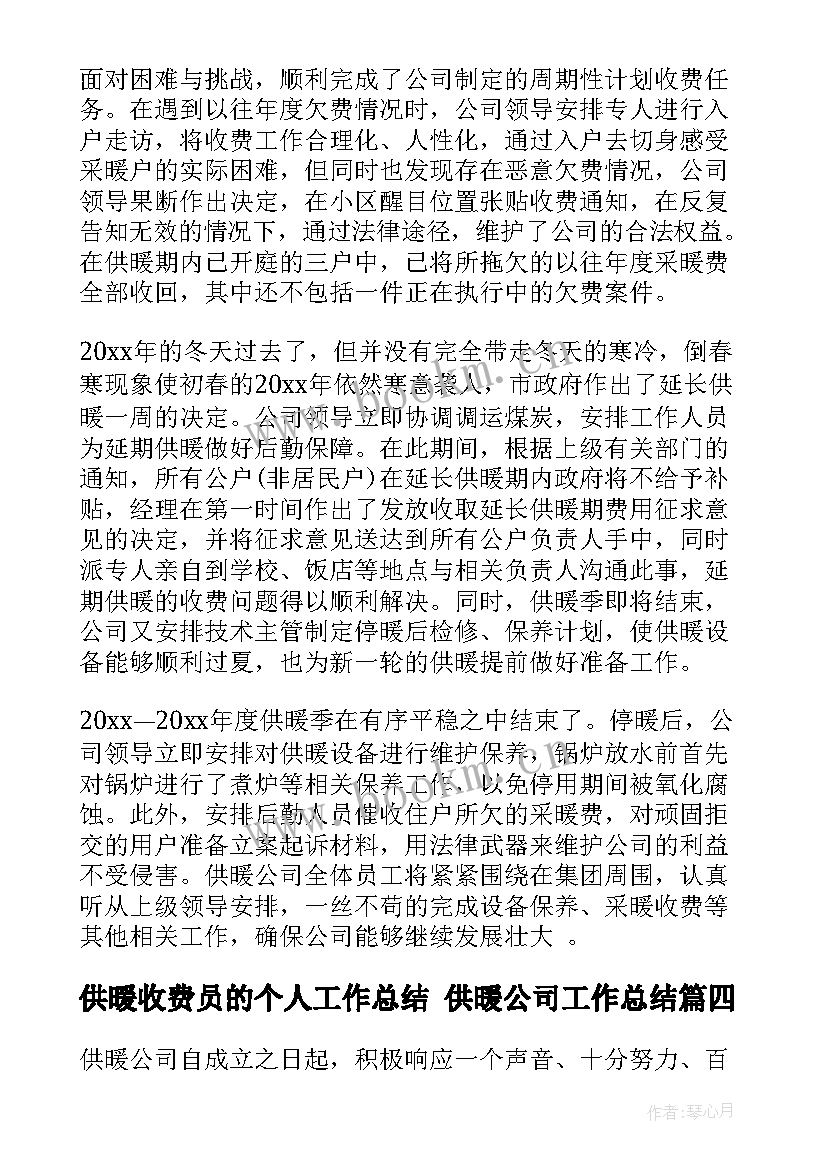 2023年供暖收费员的个人工作总结 供暖公司工作总结(大全9篇)