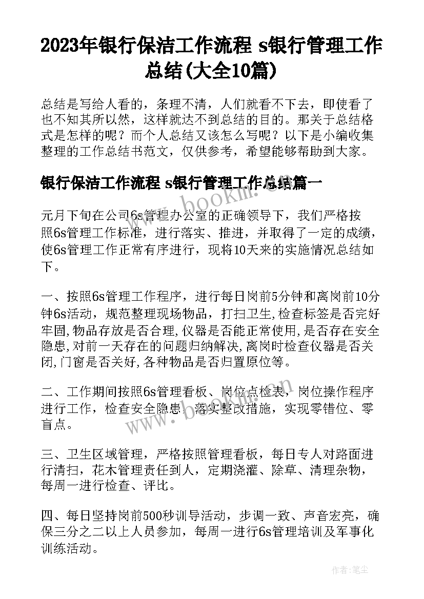 2023年银行保洁工作流程 s银行管理工作总结(大全10篇)