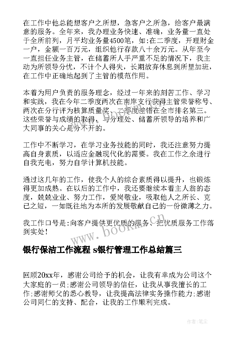 2023年银行保洁工作流程 s银行管理工作总结(大全10篇)