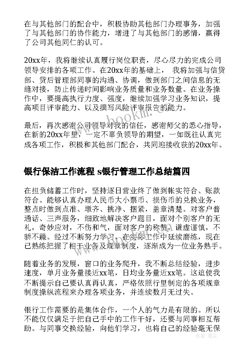 2023年银行保洁工作流程 s银行管理工作总结(大全10篇)