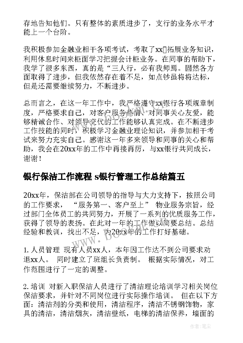 2023年银行保洁工作流程 s银行管理工作总结(大全10篇)