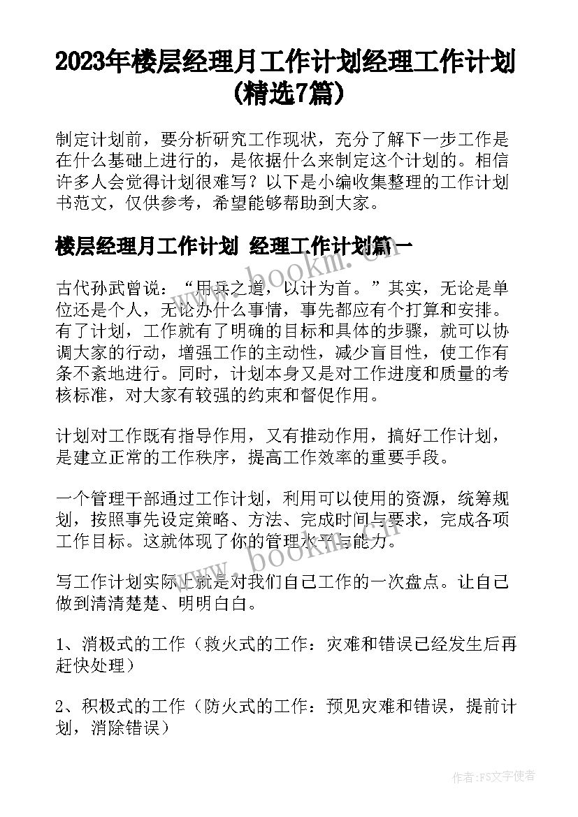 2023年楼层经理月工作计划 经理工作计划(精选7篇)