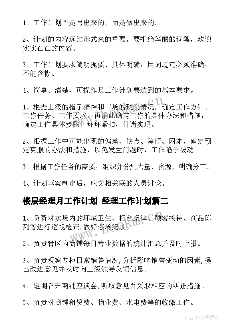 2023年楼层经理月工作计划 经理工作计划(精选7篇)