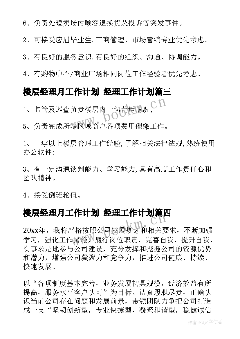 2023年楼层经理月工作计划 经理工作计划(精选7篇)