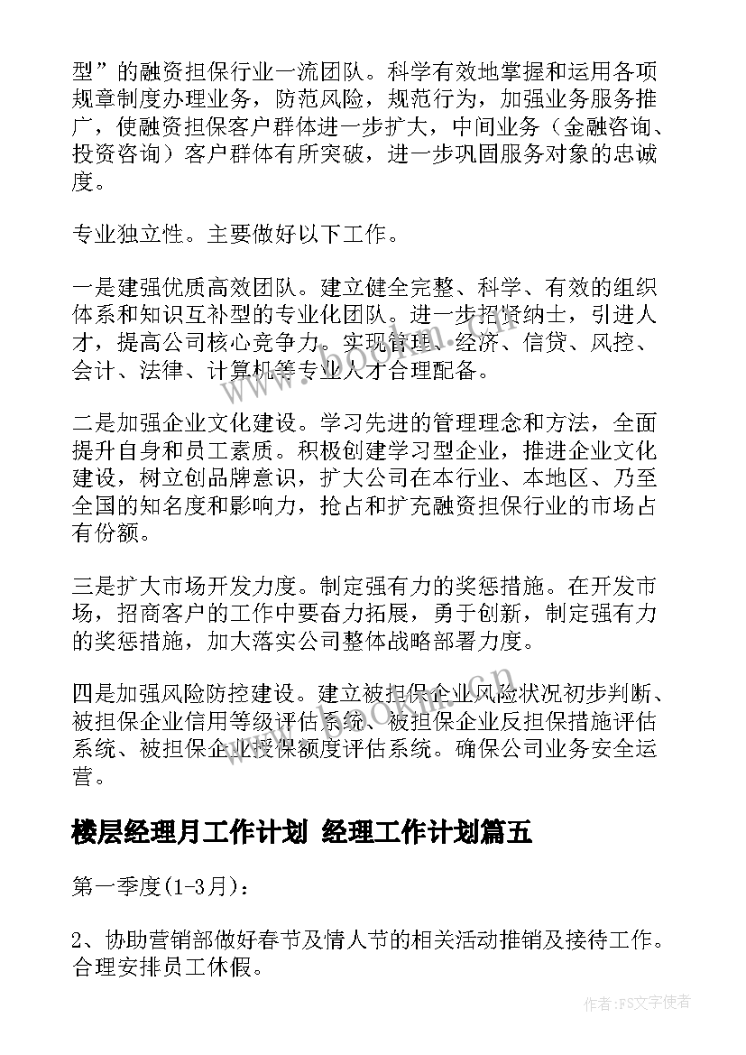 2023年楼层经理月工作计划 经理工作计划(精选7篇)