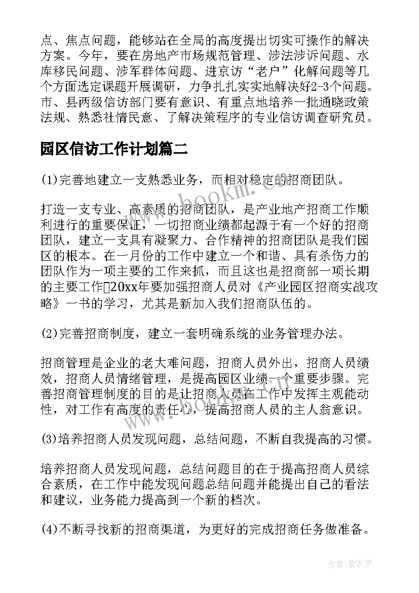 2023年园区信访工作计划(大全6篇)