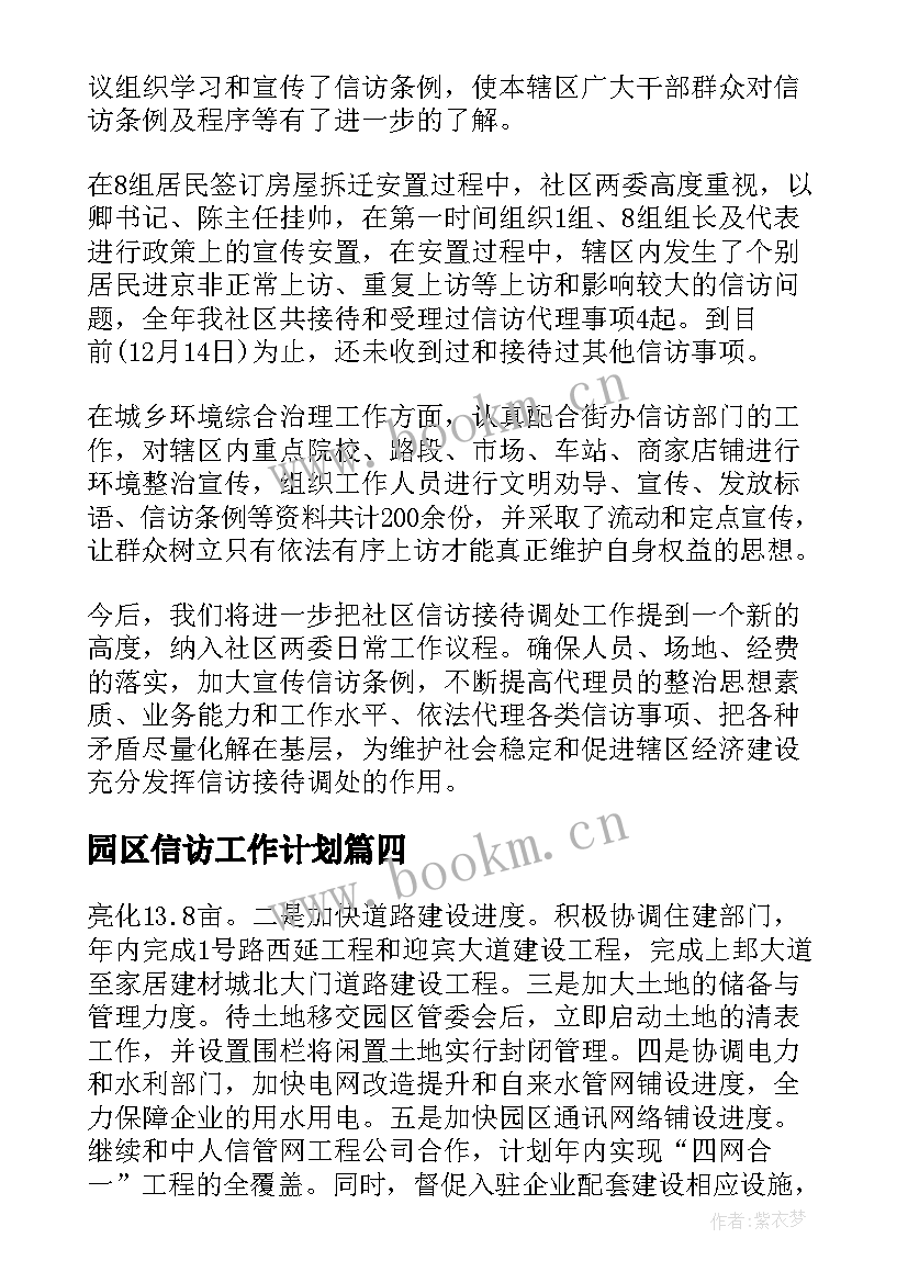 2023年园区信访工作计划(大全6篇)