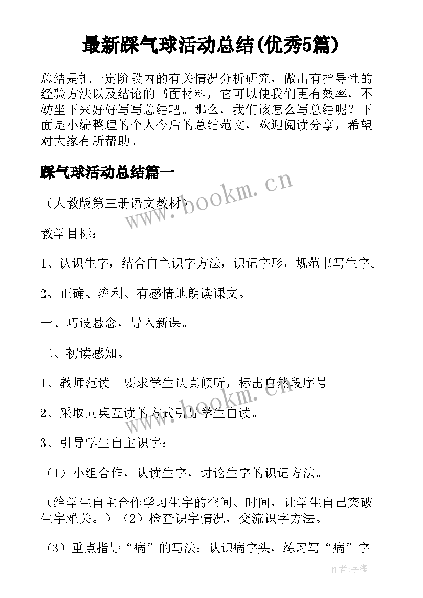 最新踩气球活动总结(优秀5篇)